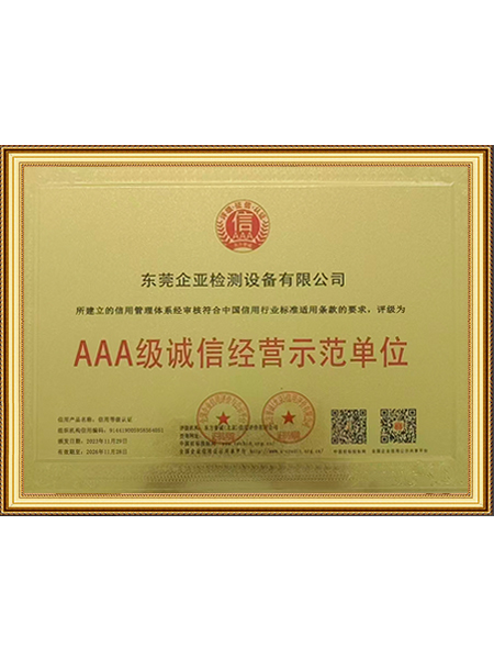 3A级诚信经营示范单位