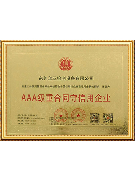 3A级重合同守信用企业