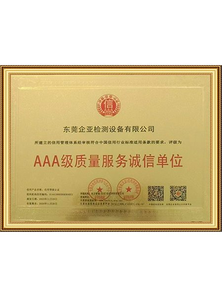 3A级质量诚信单位