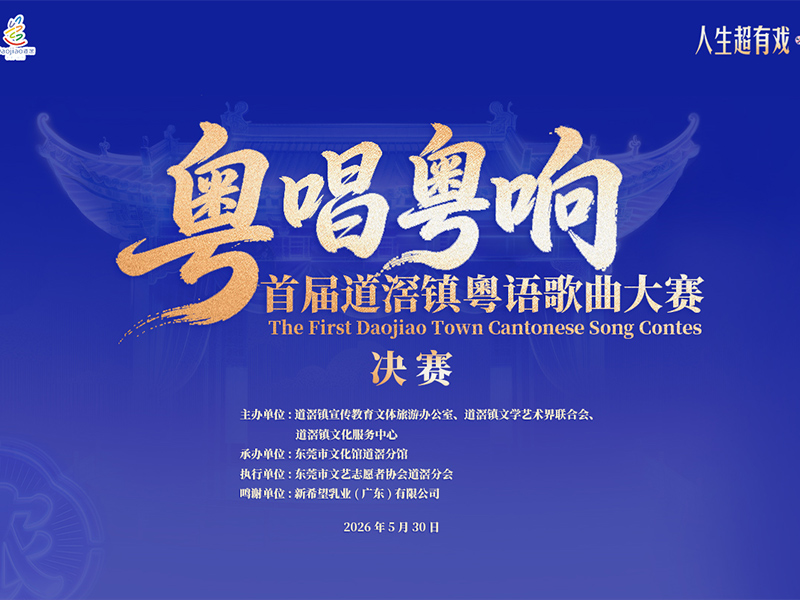 粤唱粤响首届道滘镇粤语歌曲大赛
