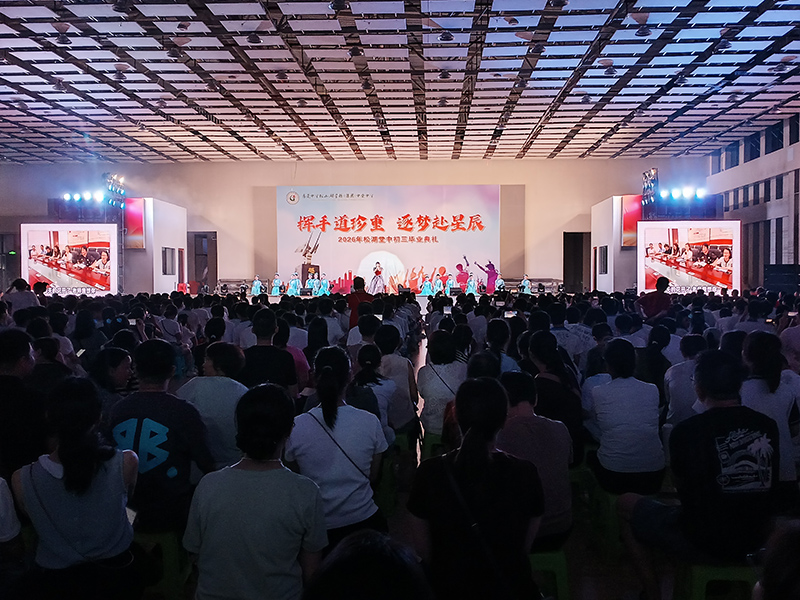 2026年松湖堂中初三毕业典礼