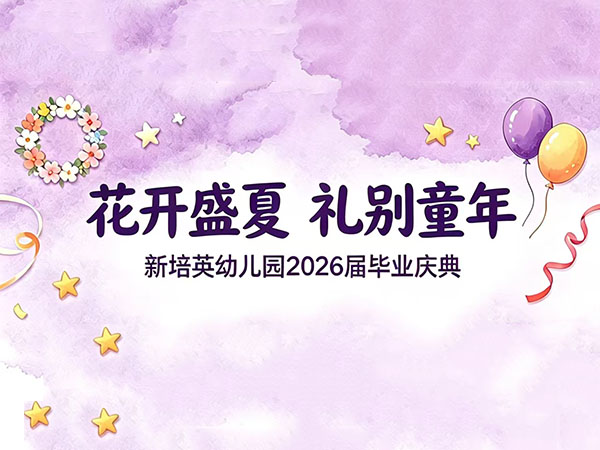 花开盛夏 礼别童年