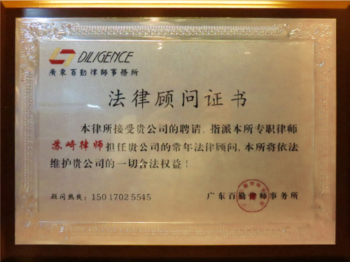 法律顾问证书