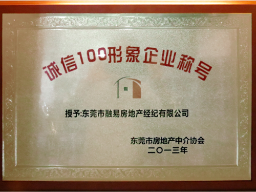诚信100形象企业称号
