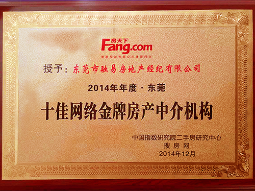 2014年十佳网络金牌房产中介机构