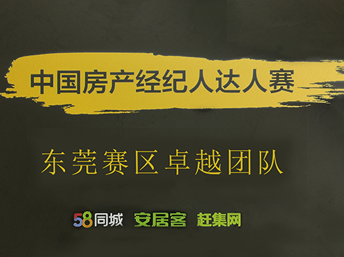 中国房地产经纪人达人赛（东莞赛区卓越团队）