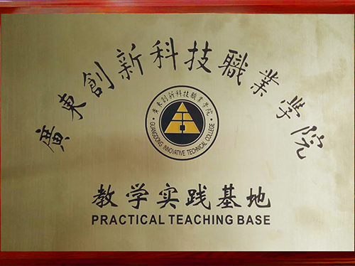 广东创新科技职业学院-教学实践基地