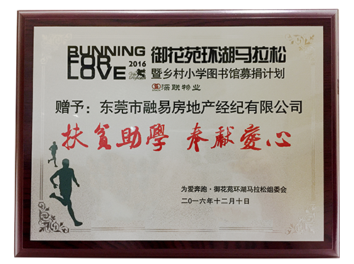 御花苑马拉松（扶贫助学 奉献爱心单位）
