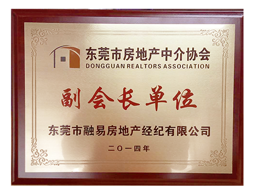 东莞市房地产中介协会-副会长单位