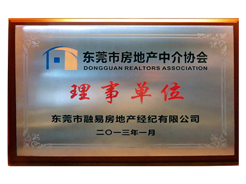 2013年东莞市房地产中介协会理事单位