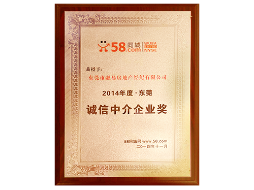 2014年度东莞诚信中介企业奖