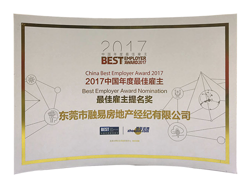 2017中国年度最佳雇主