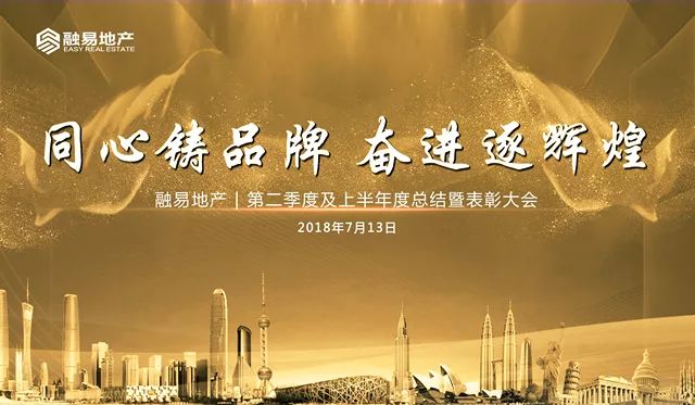 融易地产第二季度及上半年度总结表彰大会