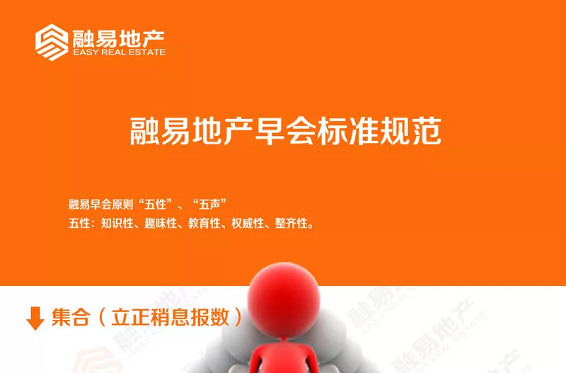 融易地产早会、夕会标准规范指南!