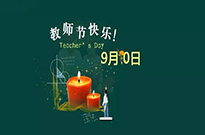 知秋九月，勿忘师恩