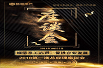 倾听员工心声，促进企业发展 | 2018第一期总经理座谈会