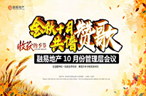 金秋十月，共谱赞歌 | 融易十月管理层会议