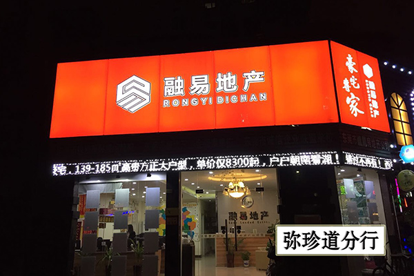 弥珍道