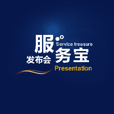 服务宝发布会2016.4