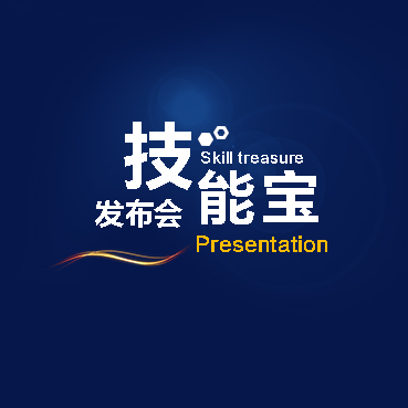 技能宝发布会2016.6