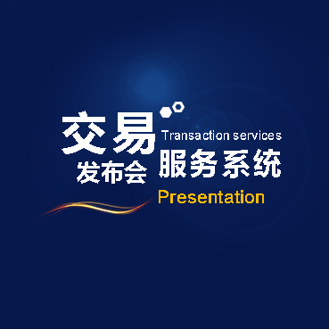 交易服务系统发布会2017.7