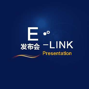 E-LINK发布会2017.9