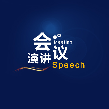 把生命放在征途上演讲2017.10