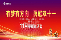 有梦有方向 勇夺双十一