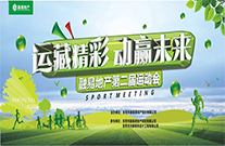 运藏精彩 动赢未来