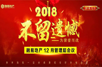 2018不留遗憾：12月管理层会议