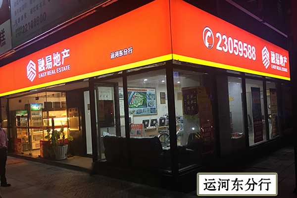 运河东