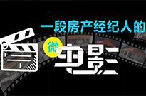 〔不忘初心、筑梦前行〕一段房产经纪人的微电影