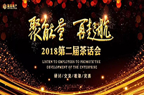 放空心绪，笑谈你我，第二届总经理茶话会