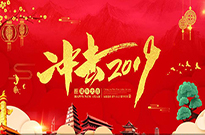 收获2018，我们再出发！