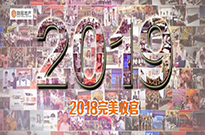2018完美收官，2019你好！