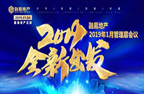 2019全新出发】一月管理层会议