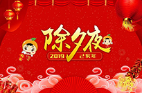 旧岁今夜除，新元一夕始