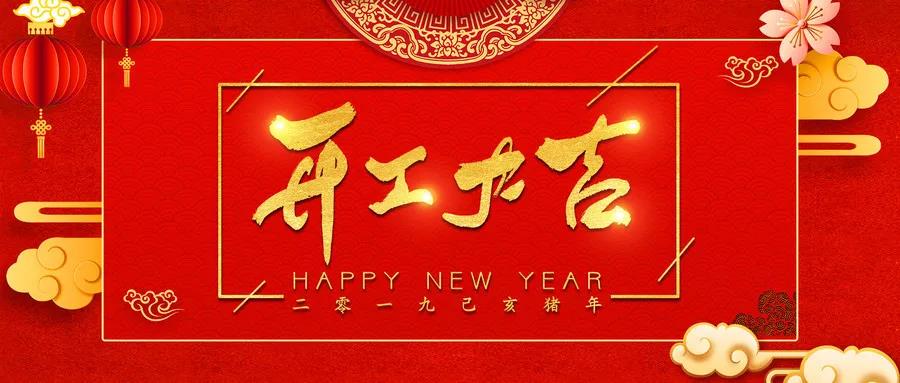 十全十美：大年初十开工大吉！