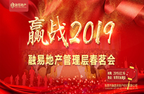 【赢战2019】融易地产管理层春茗会