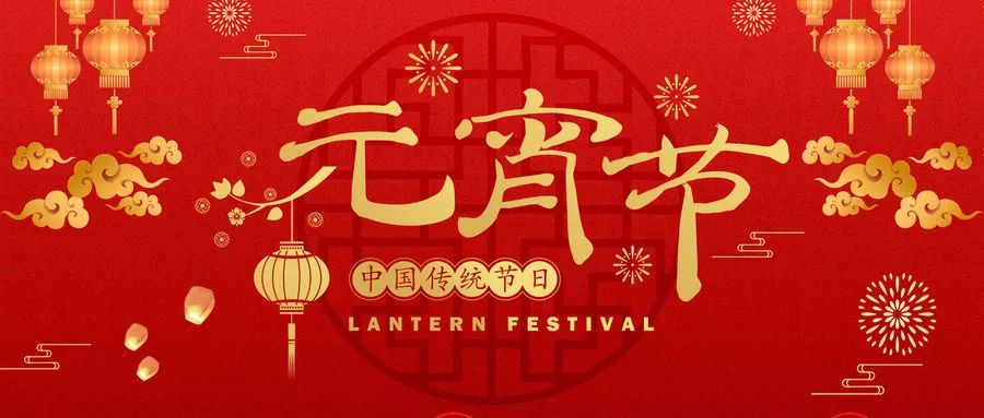 吃汤圆猜灯谜，一起来体验元宵的乐趣！