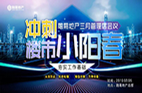 冲刺楼市小阳春：3月管理层会议