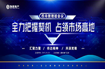 全力把握契机，占领市场高地！