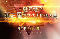 真切求知，时刻学习，融易地产第三届博文达人角逐大赛即将拉开序幕！