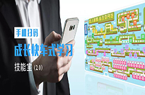 成长快车：技能宝2.0正式上线