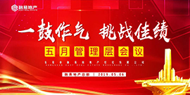 管理层会议：一鼓作气，挑战佳绩