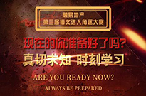 整装待发，6月6日相约融易考场