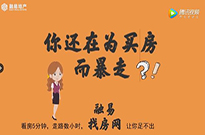 你还在为买房而暴走？