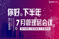你好，下半年 | 七月管理层会议