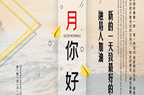 七月的精彩迎接美好的八月！