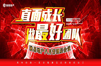 直面成长 做最好团队